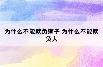 为什么不能欺负狮子 为什么不能欺负人